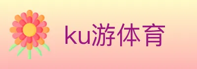 ku游体育 logo